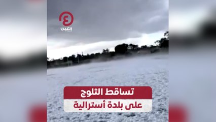تساقط الثلوج على بلدة أسترالية