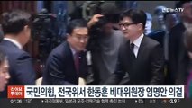 국민의힘, 전국위서 한동훈 비대위원장 임명안 의결