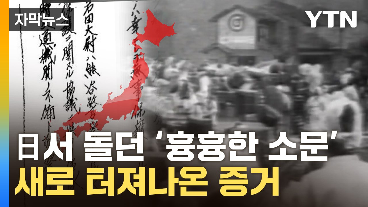 [자막뉴스] 日 육군 자료서 발견..."조선인 몰살" 정황 / YTN