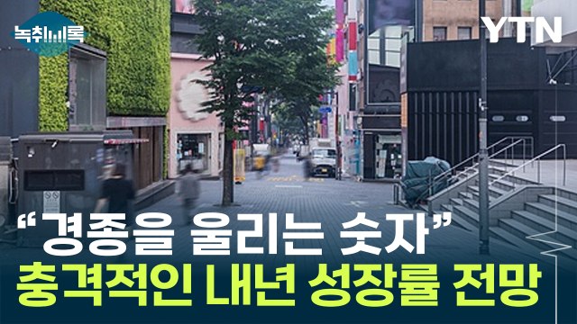 2년 연속 이 수치는 처음...한국 경제, 내년도 쉽지 않다 [Y녹취록] / YTN