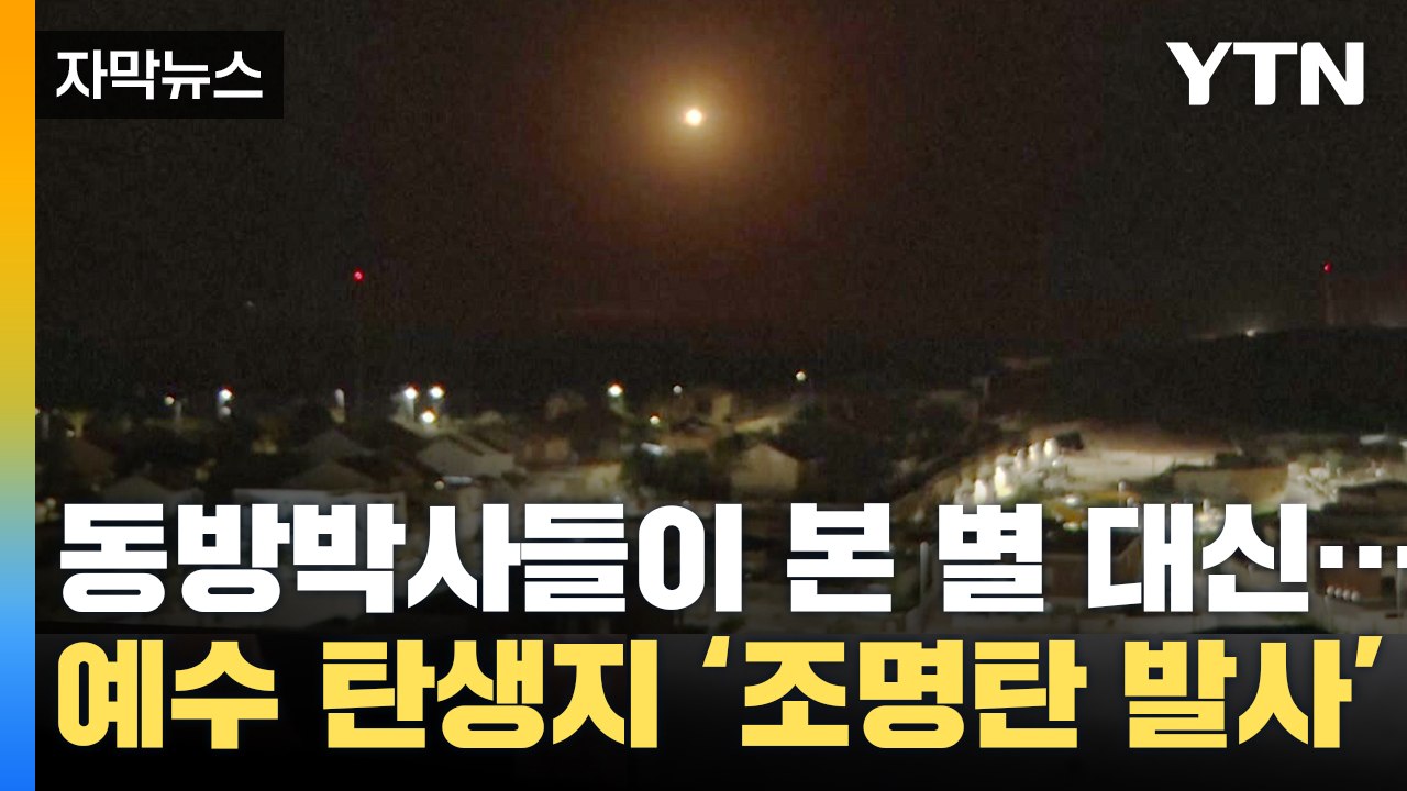 [자막뉴스] 동방박사들이 본 별 대신...조명탄 무차별 발사된 예수 탄생지 '공포'...