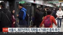 서울시, 2027년까지 지하철 4·7·9호선 증차 추진