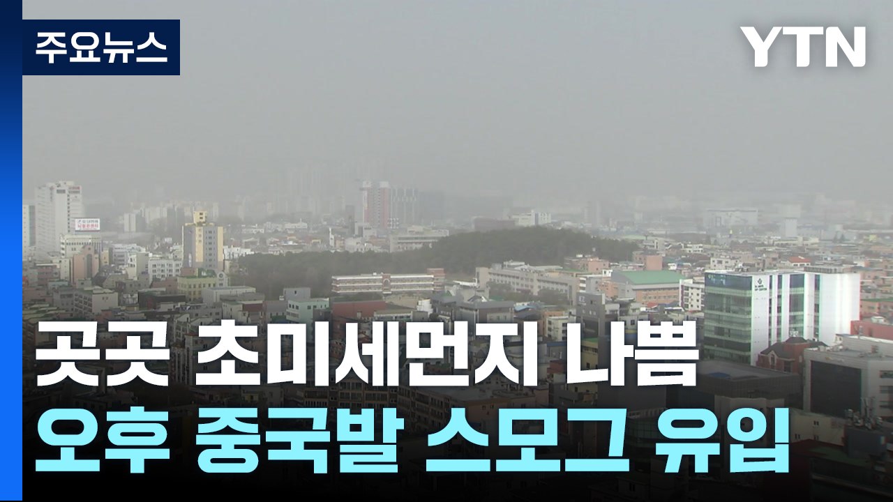 [날씨] 한파 풀리니 또 초미세먼지...밤사이 中 스모그 가세 / YTN