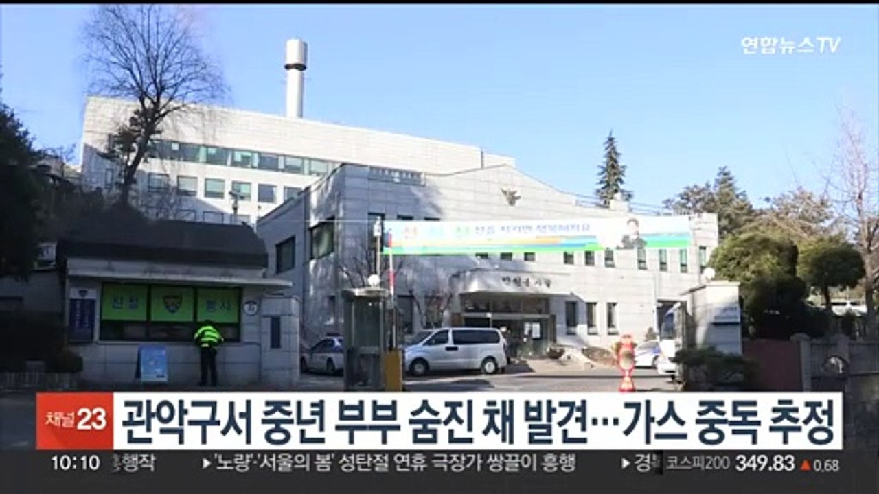 성탄절 관악구서 중년 부부 숨진 채 발견…가스 중독 추정