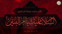 أنا أم البنين / لقضاء الحوائج / عظم الله لكم الأجر  Umm Al- Baneen a.s