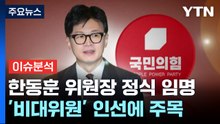 [뉴스라이브]  국민의힘, 오늘 한동훈 비대위원장 임명안 의결 / YTN
