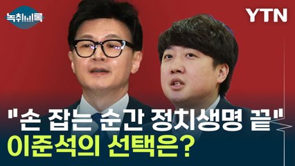 김종인 "손 잡는 순간 정치생명 끝"...이준석의 선택은? [Y녹취록] / YTN