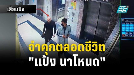 จำคุกตลอดชีวิต"แป้ง นาโหนด"คดีสังหารเจ้าพนักงาน| โชว์ข่าวเช้านี้ | 26 ธ.ค. 66