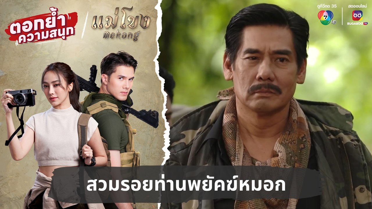 สวมรอยท่านพยัคฆ์หมอก | ตอกย้ำความสนุก แม่โขง EP.29