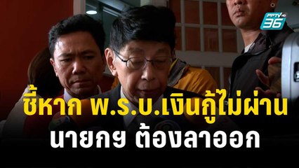 "วิษณุ" ชี้หาก พ.ร.บ.เงินกู้ไม่ผ่าน นายกฯ ต้องลาออก| โชว์ข่าวเช้านี้ | 26 ธ.ค. 66