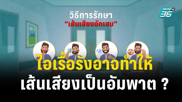 1 นาทีสุขภาพดีกับ BDMS ไอเรื้อรังอาจทำให้เส้นเสียงเป็นอัมพาต ? | โชว์ข่าวเช้านี้ | 26 ธ.ค. 66