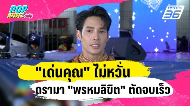 เด่นคุณ ไม่หวั่นดรามา พรหมลิขิต ตัดจบเร็วเผยตอนนี้หัวใจยังว่าง | ข่าวบันเทิง36 | 26 ธ.ค. 66