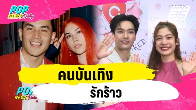 คนบันเทิงรักร้าว | ข่าวบันเทิง36 | 26 ธ.ค. 66