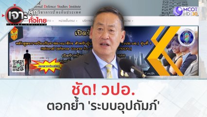 ชัด! วปอ. ตอกย้ำ 'ระบบอุปถัมภ์' (25 ธ.ค.66) | เจาะลึกทั่วไทย
