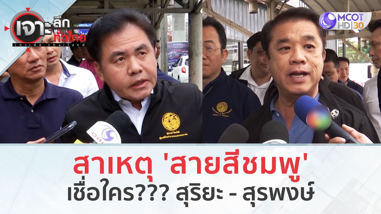 สาเหตุ 'สายสีชมพู' เชื่อใคร??? สุริยะ - สุรพงษ์...