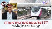 ถามหาความปลอดภัย 'รถไฟฟ้าสายสีชมพู' (25 ธ.ค.66) | เจาะลึกทั่วไทย