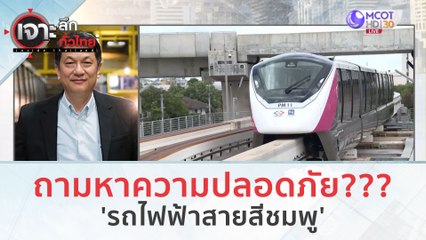 ถามหาความปลอดภัย 'รถไฟฟ้าสายสีชมพู' (25 ธ.ค.66) | เจาะลึกทั่วไทย