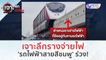 เจาะลึกรางจ่ายไฟ 'รถไฟฟ้าสายสีชมพู' ร่วง! (25 ธ.ค.66) | เจาะลึกทั่วไทย