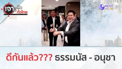ดีกันแล้ว??? ธรรมนัส - อนุชา (25 ธ.ค.66) | เจาะลึกทั่วไทย