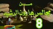 مسلسل من مجالس هارون الرشيد -   ح 8  -   من مختارات الزمن الجميل