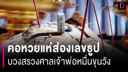 คอหวยแห่ส่องเลขธูปบวงสรวงศาลเจ้าพ่อหมื่นขุนวัง หลังนางรำกว่า800คนรำถวาย | HOTSHOT เดลินิวส์ 26/12/66