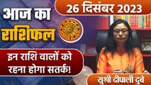 26 December 2023 AAJ KA RASHIFAL| इन राशि वालों को रहना होगा सतर्क | Daily Astrology |वनइंडिया हिंदी