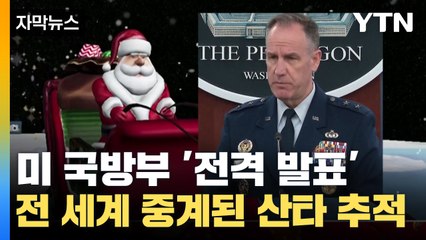 [자막뉴스] 미 국방부 전격 발표...미사일 추적 기술로 찾아낸 '산타 위치' / YTN