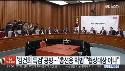 '김건희 특검' 공방…"총선용 악법" "협상대상 아냐"