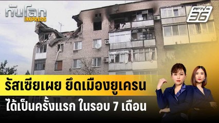 รัสเซียเผย ยึดเมืองยูเครนได้เป็นครั้งแรก ในรอบ 7 เดือน | ทันโลก EXPRESS | 26 ธ.ค. 66