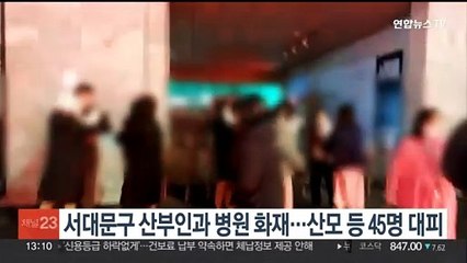 서대문구 산부인과 병원 화재…산모·신생아 등 45명 대피