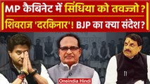 MP Cabinet Expansion: Jyotiraditya Scindia को तवज्जो? Shivraj Singh Chouhan दरकिनार! |वनइंडिया हिंदी