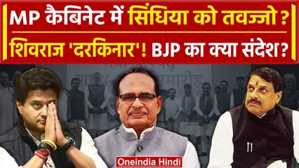 Télécharger la video: MP Cabinet Expansion: Jyotiraditya Scindia को तवज्जो? Shivraj Singh Chouhan दरकिनार! |वनइंडिया हिंदी