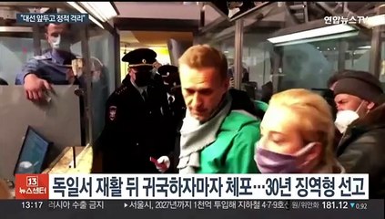 행방 묘연했던 '푸틴 정적' 나발니, 알고 보니 시베리아로 이감