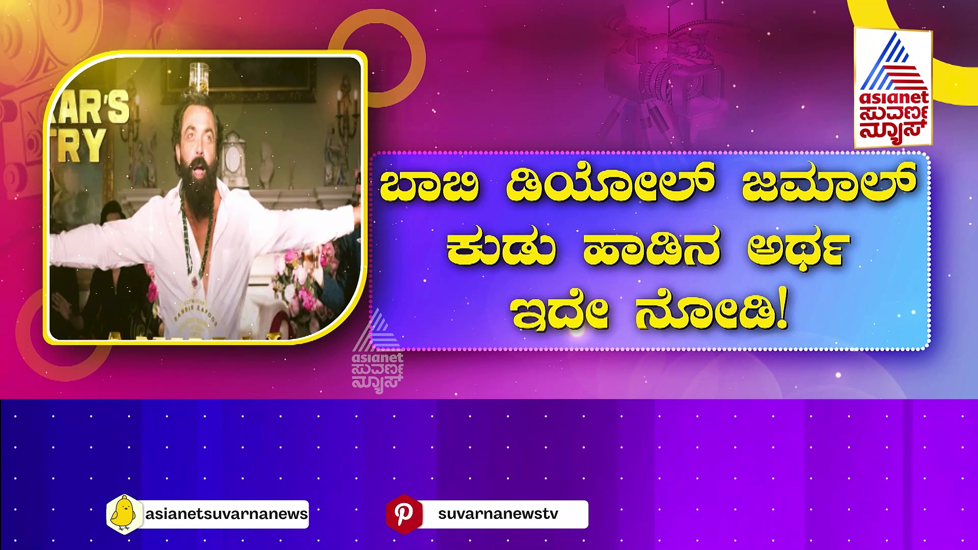 ಬಾಬಿ ಡಿಯೋಲ್  'ಜಮಾಲ್ ಕುಡು' ಹಾಡಿನ ಅರ್ಥ ಇದೇ ನೋಡಿ!