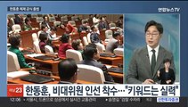 [뉴스초점] 전국위 '한동훈 비대위' 투표 시작…오후 본격 출범