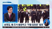 송영길, 檢 조사 불응하고 ‘자필 입장문’ 발표