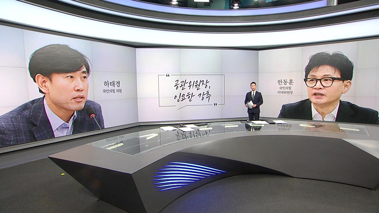 하태경 "인요한 공관위원장 강추" 장경태 "이준석 디데이는 오늘" [앵커리포트] / YTN