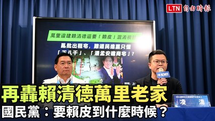 國民黨批賴清德拒絕面對萬里老家爭議 🏠