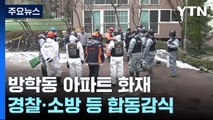 '성탄절 참변' 방학동 아파트 화재 합동감식...
