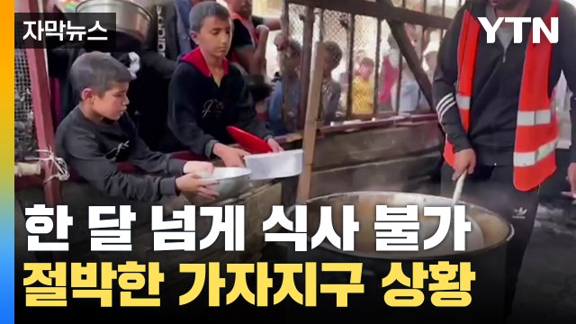 [자막뉴스] 한 달 넘게 식사 불가...코앞으로 다가온 죽음의 공포 '절박' / YTN