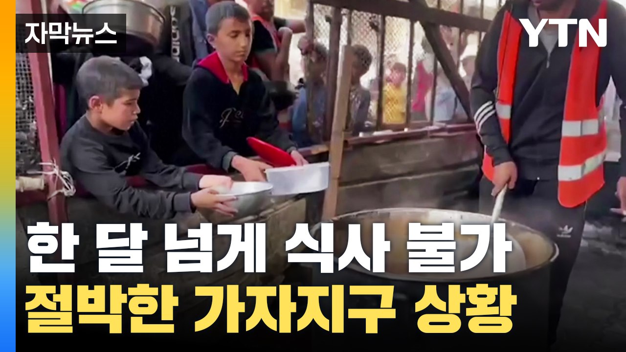 [자막뉴스] 한 달 넘게 식사 불가...코앞으로 다가온 죽음의 공포 '절박' / YTN