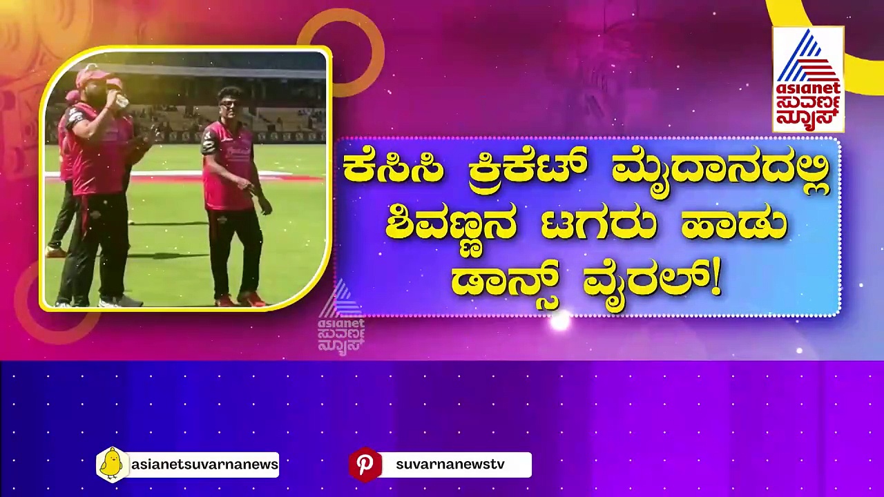 Shivaraj Kumar: ಕೆಸಿಸಿ ಕ್ರಿಕೆಟ್ ಮೈದಾನದಲ್ಲಿ ಟಗರು ಹಾಡಿಗೆ ಮಸ್ತ್‌ ಡ್ಯಾನ್ಸ್‌ ಮಾಡಿದ ಶಿವಣ್ಣ! ವಿಡಿಯೋ ವೈರಲ್‌