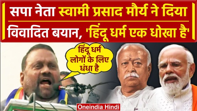 Swami Prasad On Hindu Dharm स्वामी प्रसाद मौर्य ने हिंदू धर्म को लेकर Delhi में कहा वनइंडिया हिंदी