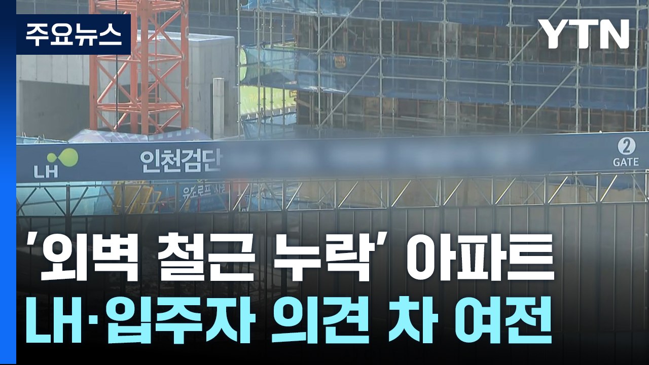 석 달째 멈춰있는 공사...다시 가본 '외벽 철근 누락' 검단 아파트 / YTN