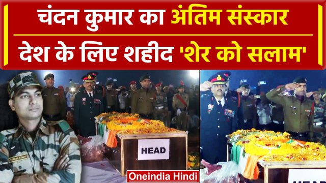 Jammu Kashmir में शहीद Chandan Kumar का अंतिम संस्कार | Bihar News | Rajouri Encounter | वनइंडिया