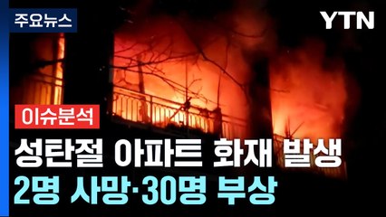 [더뉴스] '성탄절 참변' 방학동 화재서 굴뚝된 계단...안전 대피법 없었나? / YTN