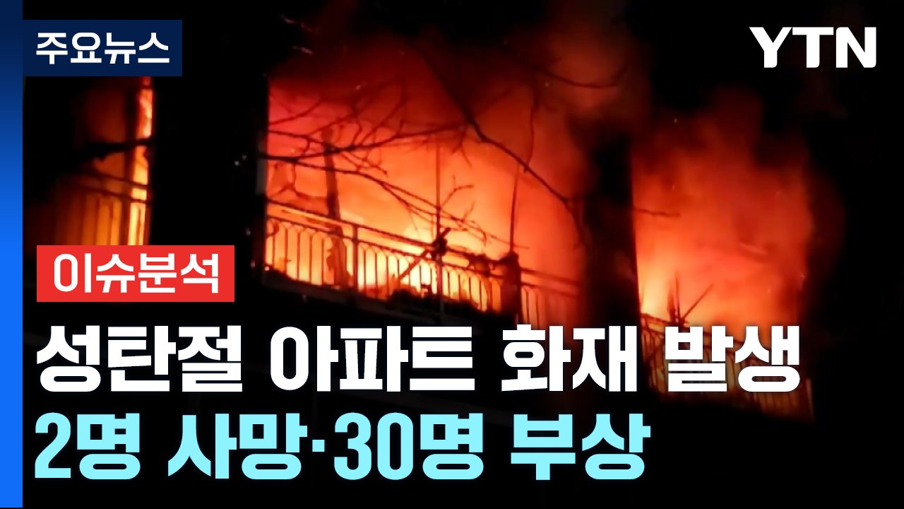 [더뉴스] '성탄절 참변' 방학동 화재서 굴뚝된 계단...안전 대피법 없었나? / YTN