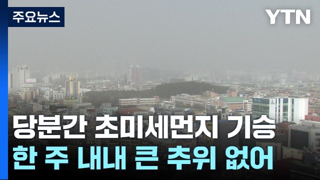 [날씨] 한파 풀리자 불청객 미세먼지...내일 전국 대기 질 '나쁨' / YTN