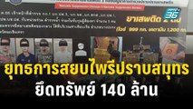 ยุทธการสยบไพรีปราบสมุทร ยึดทรัพย์ 140 ล้าน | เที่ยงทันข่าว | 26 ธ.ค. 66