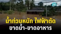 น้ำท่วมหนัก ไฟฟ้าตัด-ขาดน้ำ-ขาดอาหาร | เที่ยงทันข่าว |  26 ธ.ค. 66